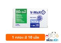 V-max Bio-Gut 20 g  (3 กล่อง) อาหารเสริม ปรับสมดุลทางเดินอาหาร ท้องเสีย ท้องผูก ฟื้นฟูเซลล์ลำไส้ เลขทะเบียน 01 08 55 0017