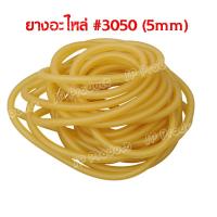 (ราคา/เมตร) ตัดตามจำนวน ยางขนาด 5 mm #3050 ยางท่อกลม อะไหล่ยาง Rubber Band