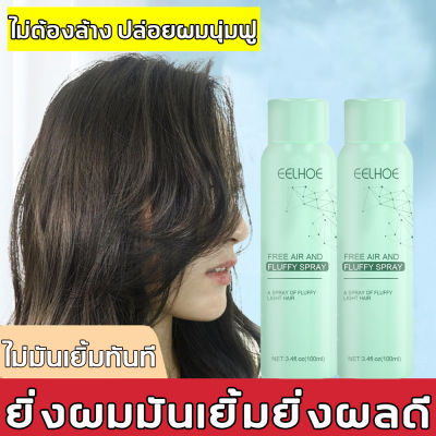 แค่ฉีดก็เหมือนสระผมแล้วEELHOEแชมพูแห้ง 150ml ​บอกลาผมมันเยิ้มใน ไม่ต้องล้างออก ให้ผมโปร่งพองไม่ติดกัน ผมสวยใน 5 นาที ผมดูหนาขึ้นทันที(แชมพูสเปรย์ สเปรย์ฉีดผม สเปรย์ฉีดผมหอม สเปรย์จัดทรงผม สเปรย์ฉีดผมแห้ง สเปรย์สระผมแห้ง สเปรย์ สระผม แห้ง )