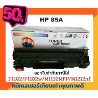 ตลับหมึกเทียบเท่า รุ่น CE285A (85A) สำหรับ HP LaserJet P1005/P1006/ P1007/P1008/P1102/P1102W/P1505 #หมึกเครื่องปริ้น hp #หมึกปริ้น   #หมึกสี   #หมึกปริ้นเตอร์  #ตลับหมึก