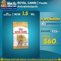 ส่งฟรีทุกรายการ  อาหารสุนัข ROYAL CANIN-Poodle Adult  1.5 Kg