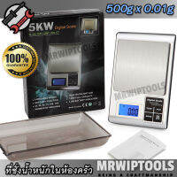 KM Digital Scale Kitchen Food Herbs 500g X 0.01g เครื่องชั่งน้ำหนักในห้องครัว อเนกประสงค์  พร้อมถาดตวง ชั่งตวงวัตถุดิบ เมล็ด ผง แห้ง ของเหลว ที่ชั่ง