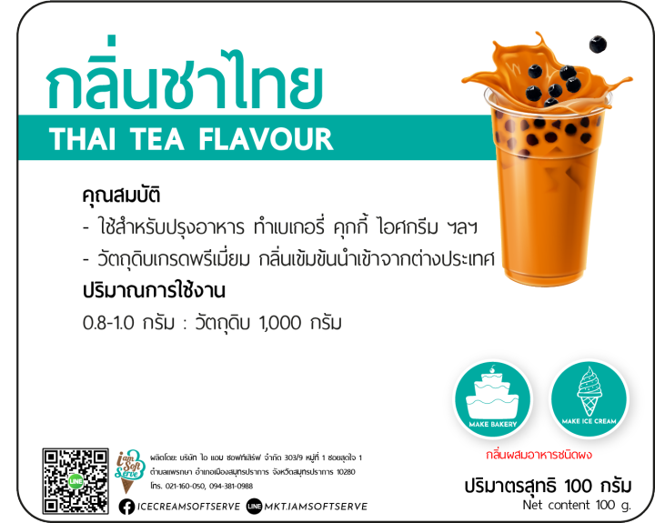 กลิ่นชาไทย-thai-tea-flavour-podwer-แบ่ง-100-กรัม-100-g-กลิ่นผสมอาหารชนิดผงเกรดพรีเมี่ยม-นำเข้าจากต่างประเทศ