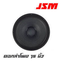 JSM  YF-1504 ดอกลำโพง 15 นิ้ว โครงหล่อ กำลังขับ 500 วัตต์ ที่ 8 โอห์ม