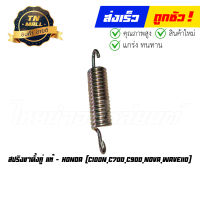 สปริงขาตั้งคู่ C100N C700 C900 Nova Wave110 แท้ศูนย์ ยี่ห้อ Honda