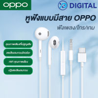 หูฟัง OPPO อินเอียร์ พร้อมแผงควบคุมอัจฉริยะ และไมโครโฟนในตัว ใช้กับช่องเสียบขนาด Type-c ไม่รองรับ กับ โทรศํพท์ที่มีรูกลม 3.5