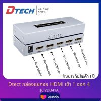 Dtech กล่องแยกสัญญาณภาพ 4Kx2K HDMI SPLITTER เข้า 1 ออก 4 รุ่น VD041A #ภาพคมชัด #กล่องแยกสัญญาณ HDMI #ตัวแยกสัญญาณHDMI #ของแท้รับประกันศูนย์ 1 ปี