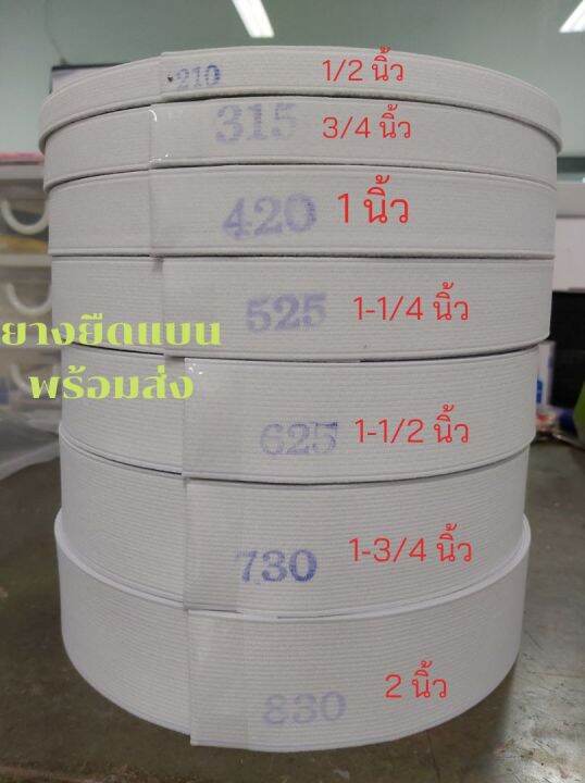 ยางยืดขอบเอว-ยางยืดเเบน-ยางขอบ-สีขาวเย็บกางเกง-ทำหน้ากาก-ขนาด-1-2นิ้ว-2นิ้ว-210-830-1ม้วนใหญ่36หลา-คุณภาพดี-ราคาถูก