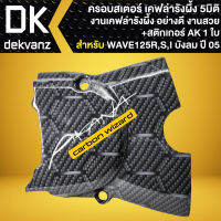 บังสเตอร์ ฝาครอบบังสเตอร์ สำหรับ WAVE125R,S,I ปี 05 ครอบสเตอร์เคฟล่ารังผึ้ง งาน 5D+สติกเกอร์ AK 1 ใบ ***ลายรังผึ้ง***