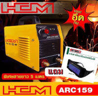 HCM ตู้เชื่อมไฟฟ้าอินเวอร์เตอร์ ARC-159 (140A) รับประกัน 1 ปี