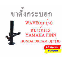 un ขาตั้งกระบอกสีดำ Wave(ทุกรุ่น),Spark115,Yamaha Finn,Honda Dream(ทุกรุ่น)