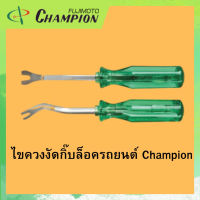 ไขควงงัดกิ๊บล็อครถยนต์ Champion 4 นิ้ว