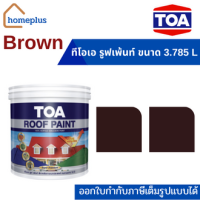 ทีโอเอ รูฟเพ้นท์ สีทาหลังคาเเละสีอเนกประสงค์ #โทนสีBrown Classic Style (ขนาด 3.785 ลิตร)