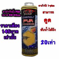 ชามัวร์ซับน้ำ PVA X 1-PLUS