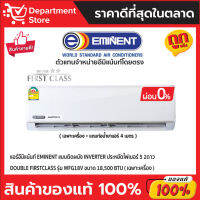 แอร์อีมิแน้นท์ EMINENT แบบติดผนัง INVERTER ประหยัดไฟเบอร์ 5 2ดาว DOUBLE FIRSTCLASS รุ่น WFG18V ขนาด 18,500 BTU+ แถมท่อน้ำยาแอร์ 4 เมตร (เฉพาะเครื่อง)