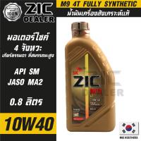 น้ำมันเครื่อง รถมอเตอร์ไซค์ ZIC M9 4T 10W40 ขนาด ขนาด 0.8 ลิตร ซิค สังเคราะห์แท้ บิ๊กไบค์ รถเล็ก เกียร์ ใส่ได้หมด ของแท้ 100% wave cb cbr ninja versys honda kawasaki