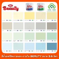 BEAUTY สีน้ำ แม่สีน้ำ สีน้ำอะครีลิค สีน้ำบิวตี้ ขนาด 3.6 ลิตร สำหรับทาภายนอกและภายใน