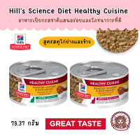 Hills Science Diet Healthy Cuisine Kitten, Adult for Cat ฮีลล์ อาหารกระป๋องลูกแมวและแมวโต กระป๋อง 79.37 กรัม