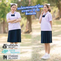 กระโปรงนักเรียนทรงแคบ สีกรมเข้ม ผ้าโทเร ตราเหรียญทอง/รักษ์ดี ยาว 25 นิ้ว