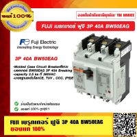 FUJI เบรกเกอร์ ฟูจิ 3P 40A BW50EAG ของแท้ 100%