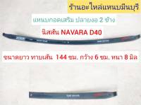 (1 แผ่น ) แหนบรถกระบะ แหนบหู แหนบกอดเสริมปลายงอ 2 ด้าน แหนบกระดาน นาวาร่า NAVARA D-40  ยาว 55 48 44 40 นิ้ว กว้าง 6 ซม. หนา 12 มิล