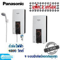 (แพ็ค 2 เครื่อง) Panasonic เครื่องทำน้ำอุ่น 4500 วัตต์ รุ่น DH-4JL1