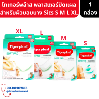 Tigerplast | ไทเกอร์พล๊าส พลาสเตอร์ปิดแผล พลาสเตอร์ปิดแผล สำหรับผิวบอบบาง ( พลาสเตอร์ พลาสเตอร์ปิดแผล ทำแผล ผ้าก็อต ก็อตติดแผล )