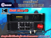 พาวเวอร์แอมป์ WARTECH 2400 RMS สินค้ามีพร้อมส่ง