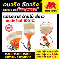 แปรงทาสีด้ามไม้ ขนสัตว์แท้ 100% สีขาว (แบรนด์พญาแรด)