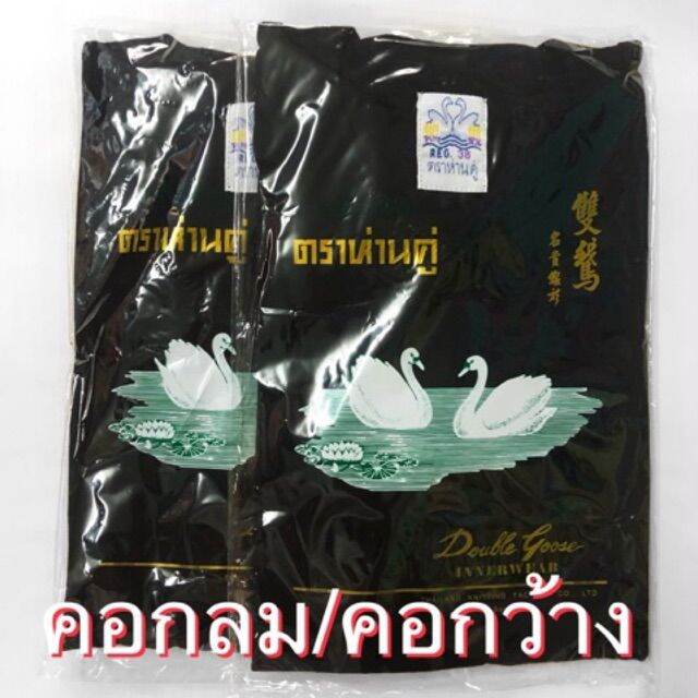 miinshop-เสื้อผู้ชาย-เสื้อผ้าผู้ชายเท่ๆ-เสื้อตราห่านคู่-สีดำ-คอกลม-คอกว้าง-คอวี-กล้าม-แท้-100-36-44-เสื้อห่านคู่-เสื้อผู้ชายสไตร์เกาหลี