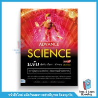 Advance Science ม.ต้น เข้มข้น เนื้อหา​+ ข้อสอบ มั่นใจเต็ม 100 (Infopress : IDC)