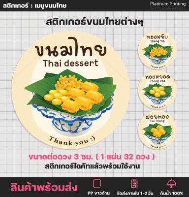 สติกเกอร์ขนมไทย ขนมหวาน ขนมโบราณ Thai dessert ทองหยิบ ทองหยอด ฝอยทอง สติกเกอร์ไดคัท - S67