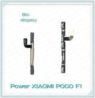 power Xiaomi Poco Phone F1 อะไหล่แพรสวิตช์ ปิดเปิด Power on-off (ได้1ชิ้นค่ะ) อะไหล่มือถือ คุณภาพดี Bin Display