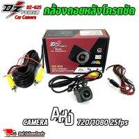 กล้องมองหลัง สำหรับจอแอนดรอย ยี่ห้อ DZ POWER รุ่น DZ-625 AHD CAMERA WITH NIGHT VISION กล้องมองหลังรถยนต์ เลนส์ AHD 720P/1080P 25 fps กล้องถอยหลังกันน้ำ IP68 ความละเอียด: 1280P*1920P เลนส์นูน มุมมอง 170องศา *สำหรับจอแอนดรอยที่รองรับระบบกล้อง AHD เท่านั้น D