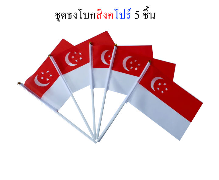 ธงสิงคโปร์-ชุดธงโบกสิงคโปร์-ชุดธงถือสิงคโปร์ขนาดเล็ก-พร้อมส่ง