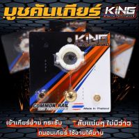 บูชคันเกียร์ KING บูชคันเกียร์ ทองเหลือง D-max ปี 2005-2019 งาน CNC แท้ 100% ลดปัญหาการเข้าเกียร์ยาก ใส่ง่ายๆ ถอดของเดิมใส่ได้เลย (ไม่รวมจารบี)