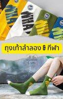 **พร้อมส่ง** ถุงเท้าลำลองชาย ฝ้ายผสม