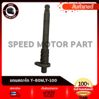 แกนสตาร์ท Yamaha Y100, Y80/ BELLE-R/ BELLE100/ BELLE80/ MATE100 / ยามาฮ่า วาย100 /วาย80 /เบลอาร์ /เบล100 /เบล80 /นางพญา /เมด100 สินค้าเกรดโรงงาน ชุบแข็ง คุณภาพดี แก