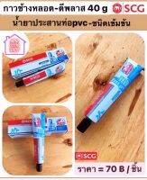 กาวช้างหลอด น้ำยาประสานท่อ pvc ขนาด 40 กรัม (40 g) SCG มีสินค้าอื่นอีก กดดูที่ร้านได้ค่ะ