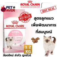 *ไซส์ใหม่** Royal Canin kitten 1.2kg  สูตร ลูกแมว 1.2 kg สำหรับลูกแมว อายุ 4 - 12 เดือน