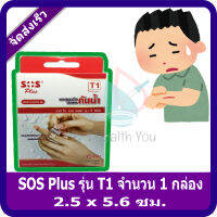 [พร้อมส่ง] SOS Plus รุ่น T1 จำนวน 1 กล่อง (บรรจุ 10 แผ่น/กล่อง) ขนาด 2.5cm. x 5.6cm. พลาสเตอร์กันน้ำ Waterproof Plaster