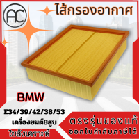 กรองอากาศ กรองอากาศรถยนต์ BMW E34/E39/E42/E38/E53/E31