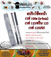 สปริงโช๊คหน้า ฮอนด้า เวฟ100S เวฟ125 ดรีม125 HONDA-Wave100S(U-box) Wave125 Dream125