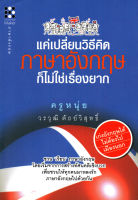 หนังสือ แค่เปลี่ยนวิธีคิด ภาษาอังกฤษก็ไม่ใช่เรื่องยาก : คำศัพท์อังกฤษ แต่งประโยคอังกฤษ Tense