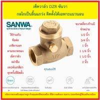 เช็ควาล์ว DZR ซันวา แนวนอน SANWA กลไกเป็นลิ้นแกว่ง ติดตั้งได้เฉพาะแนวนอน บังคับทิศทางน้ำไม่ให้ย้อนกลับ ชนิดอัตโนมัติ (Auto) ขนาด 1/2 - 2 นิ้ว