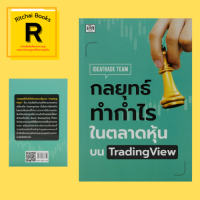 หนังสือธุรกิจ กลยุทธ์ทำกำไรในตลาดหุ้นบน Trading View : วิธีใช้ Trading View เครื่องมือพื้นฐานอย่างละเอียด Indicators ต่างๆ ในหลายรูปแบบ