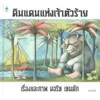 หนังสือนิทาน ดินแดนแห่งเจ้าตัวร้าย  Where the Wild Things Are (ปกแข็ง)