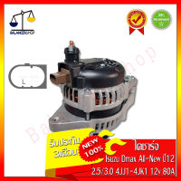 ไดชาร์จ Alternator Isuzu All new D-MAX 2012-2017 (เครื่อง 4JJ1-4jk1 2.5-3.0) 12V 80A ไดชาร์จ อีซูซุ ออลนิว ดีแมกซ์ 2012-2017 (เครื่อง 4JJ1 2.5-3.0) 12V 80A ของใหม่100% รับประกัน 3 เดือน