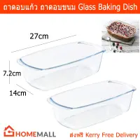 ถาดอบแก้ว ถาดอบขนม อาหาร ชามแก้วใส ทนความร้อน ขนาด 27 x 14 x 7.2 ซม. (2ชิ้น)  Glass Baking Dish Bakeware Glass Tray 27 x 14 x 7.2cm by Home Mall(2piece)