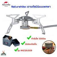 หัวเตาแก๊ส Naturehike รุ่น NH21RJ009 กำลังไฟ3000w มีกล่องจัดเก็บ